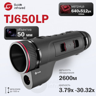 Тепловизионный монокуляр GUIDE TJ650LP до 1500м (640х512px, ø50мм, 12мкм, 25mk) с дальномером