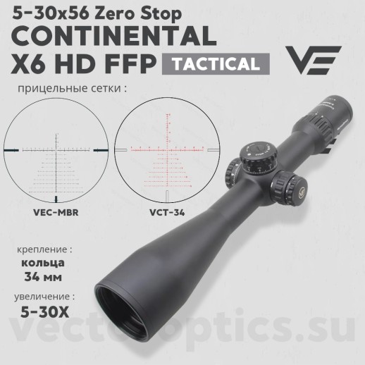 Оптический прицел Vector Optics Continental X6 34mm 5-30x56 FFP Zero Stop кольца 34 мм (SCFF-30 | SCFF-41) фото 1
